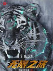东北虎无敌