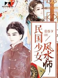 民国少女风水师有声书