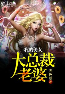 我的美女总裁老婆大红凶罩txt