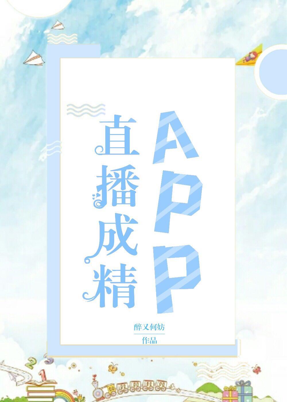 直播成精app醉又何防