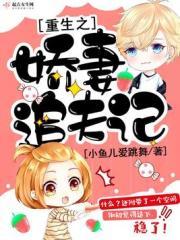 重生之娇妻追夫记全文阅读