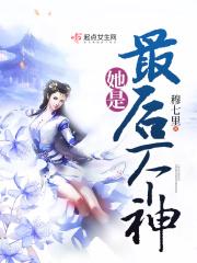 她是世间最后的神明