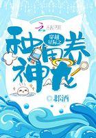 穿越星际之种田养神龙 邶酒