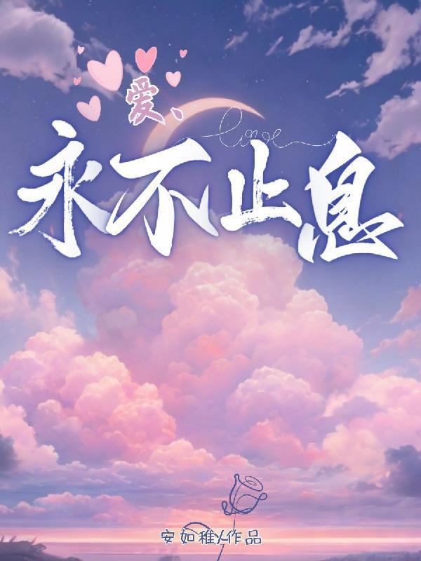 爱永不止息正确解释