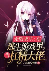 无限求生在逃生游戏里当杠精大佬免费阅读全文笔趣阁