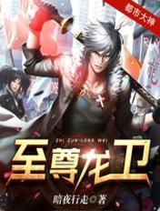 至尊龙旁