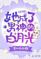 我成了男主的白月光
