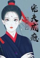 女尊之宠夫格格党