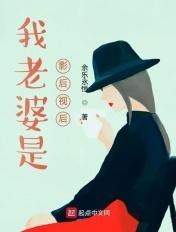 我老婆是影后视后免费观看