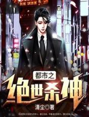 都市之绝世杀神 叶清明