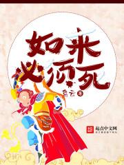 如来必须败好看吗