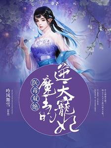 医毒双绝 残王独宠废材妃