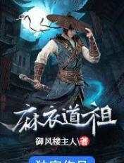 麻衣道祖女主角是谁