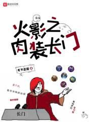 火影之最强肉盾