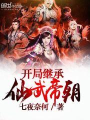 开局获得仙帝传承