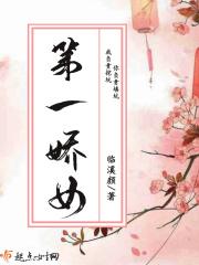 第一娇女主身份