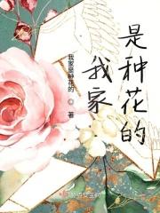 我家种着花扩句