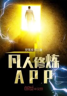 凡人修炼APP