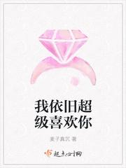 我依旧超级喜欢你