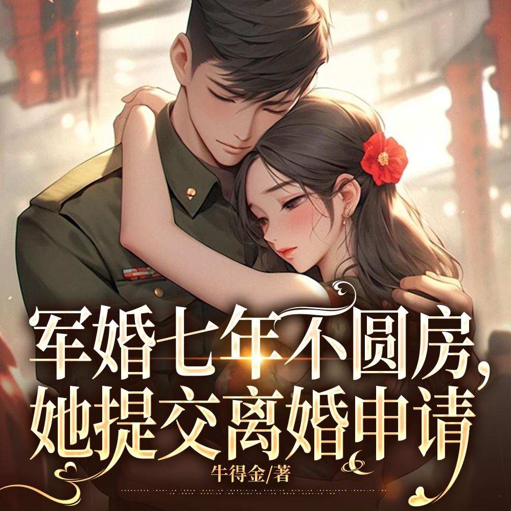 军婚七年不圆房，她提交离婚申请