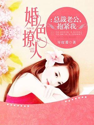 总裁老公，抱紧我