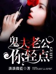 鬼夫老公你轻点