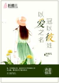 以爱之名，冠以彼姓