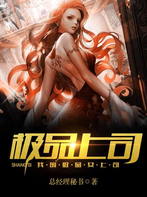 我的极品女上司