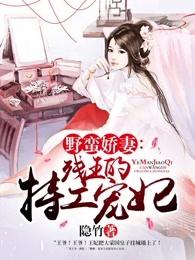 野蛮娇妻：残王的特工宠妃