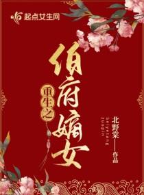 伯府嫡女