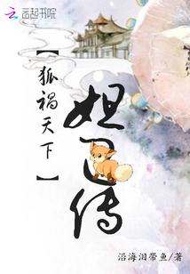 狐祸天下：妲己传