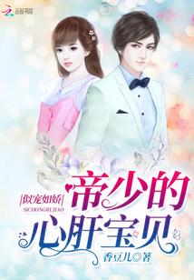 似宠如娇：帝少的心肝宝贝