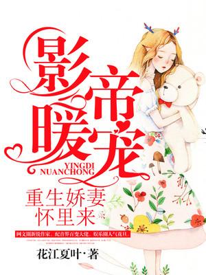 影帝暖宠：重生娇妻怀里来